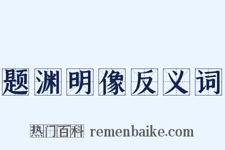 题渊明像反义词是什么意思的图片